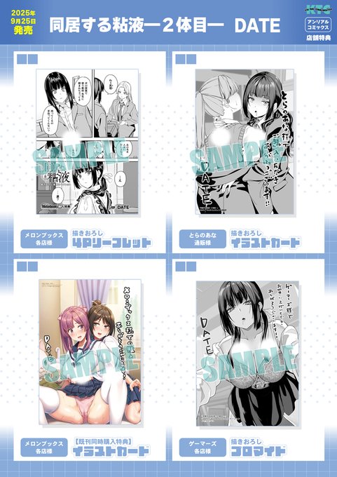 地雷系寄生型粘液とドキドキ同居生活! DATE先生 最新刊 『同居する粘液-2体目-』特典情報公開! ご予約受付中です