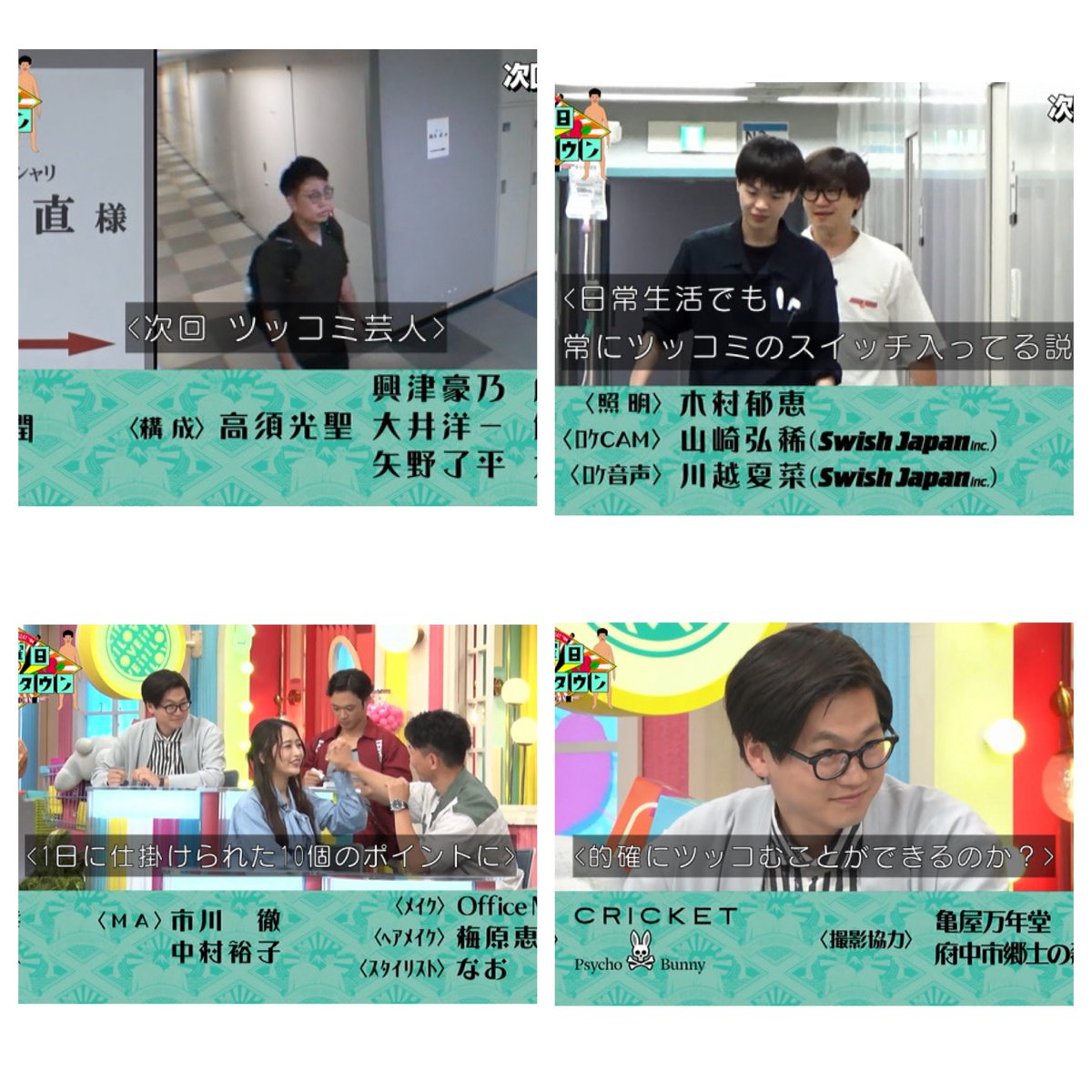 9月24日 22:00-22:57 #水曜日のダウンタウン ツッコミ芸人 日常生活