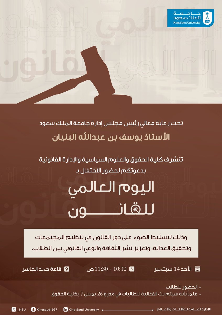 تحت رعاية معالي رئيس مجلس إدارة #جامعة_الملك_سعود أ. يوسف بن عبدالله البنيان تحتفل كلية الحقوق والعلوم السياسية والإدارة القانونية باليوم العالمي للقانون
🗓️ يوم الأحد القادم الموافق ١٤ سبتمبر
📍في قاعة حمد الجاسر
⏰ التواجد في القاعة في تمام الساعة ١٠:٣٠ص
علمًا بأنه سيتم منح