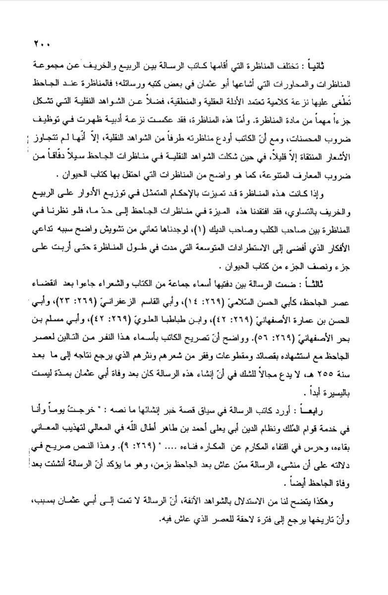 عزمتُ على أن أتتبّعَ أقوال المثبتين الكتاب إلى الجاحظ وأقوال القائلين بأنه منحول عليه، وعلى أن أذكر نشرات الكتاب، وأدلة نفي نسبة الكتاب إلى الجاحظ وغير ذلك مما يتصل بأمر الكتاب، وفي أثناء ذلك وقفتُ على دراسة قيمة للدكتور محمد الدوربي بعنوان: آثار الجاحظ- دراسة توثيقية، فوجدته قد