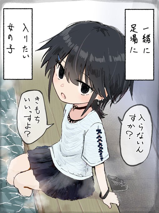 一緒に足湯に入りたい女の子 