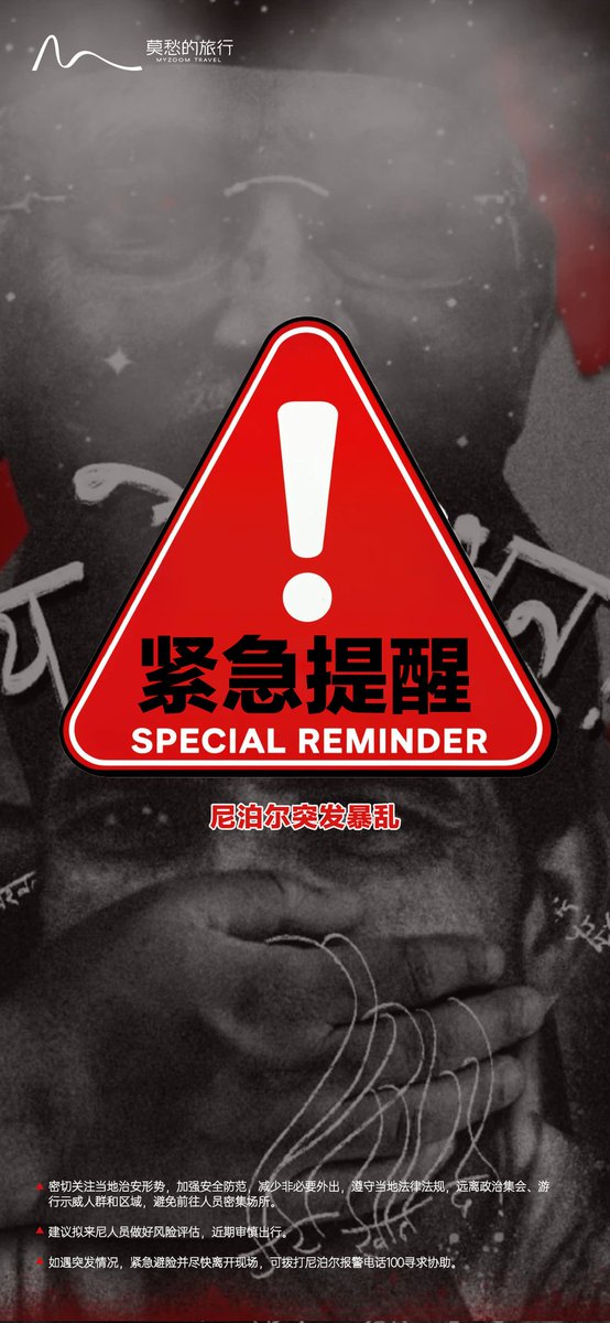 9月9日，中国驻尼泊尔使馆发布提醒，鉴于尼泊尔多地大规模示威游行持续，引发政局动荡，安全形势严峻，加德满都特里布万国际机场、博克拉国际机场暂停运营 。使馆提醒在尼中国公民和机构密切关注当地局势变化，加强居家和住地等安全防范，尽量避免外出，远离政治集会、游行示威人群和区域。