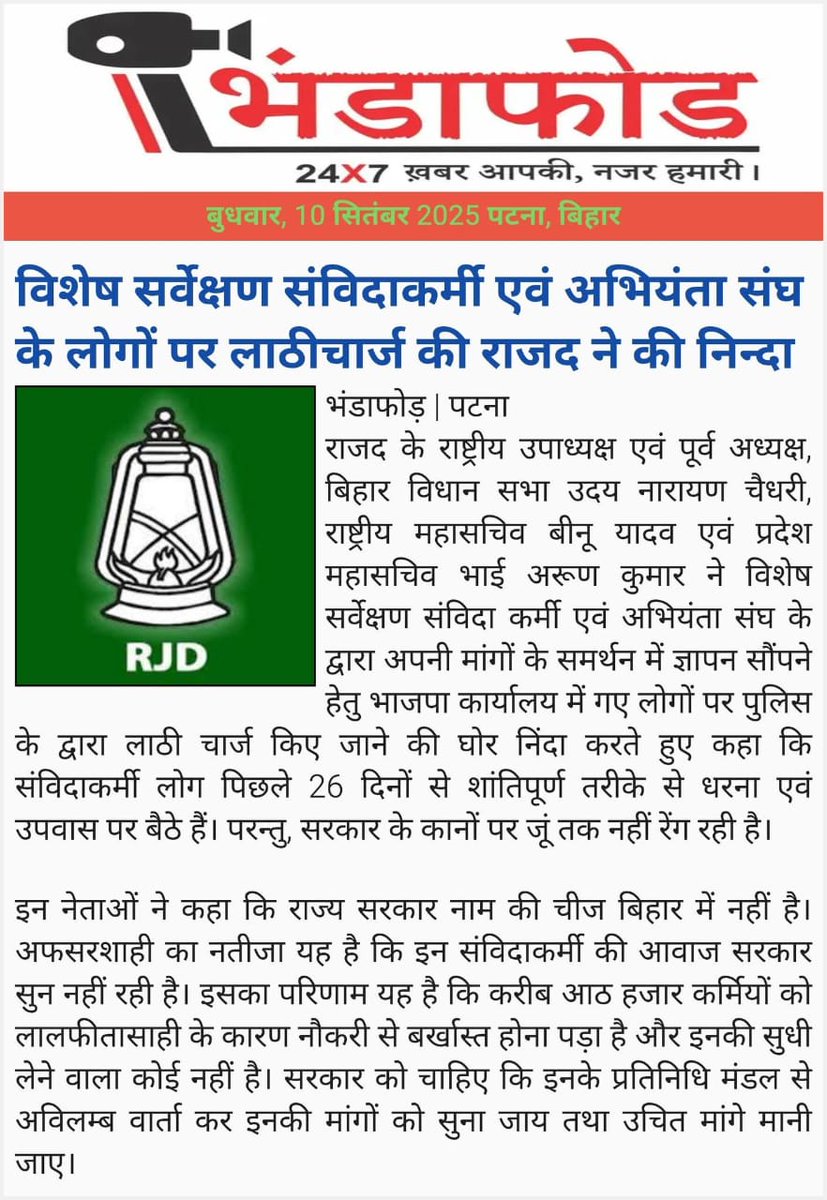 upscwithsamant's tweet photo. विशेष सर्वेक्षण संविदा कर्मियों के ऊपर भाजपा कार्यालय के बाहर किया गया लाठी चार्ज। जायज मांगों को सरकार अनदेखी कर तानाशाही रवैया अपना रखी है। इसका जवाब दिया जाएगा ✅

#LRC_Permanent
#nitishkumar
#sanjaysarogi
#andolan
#specialsurveybihar
#SurveyKarmi
#tejswiyadav https://t.co/GjZ6eSCrrt