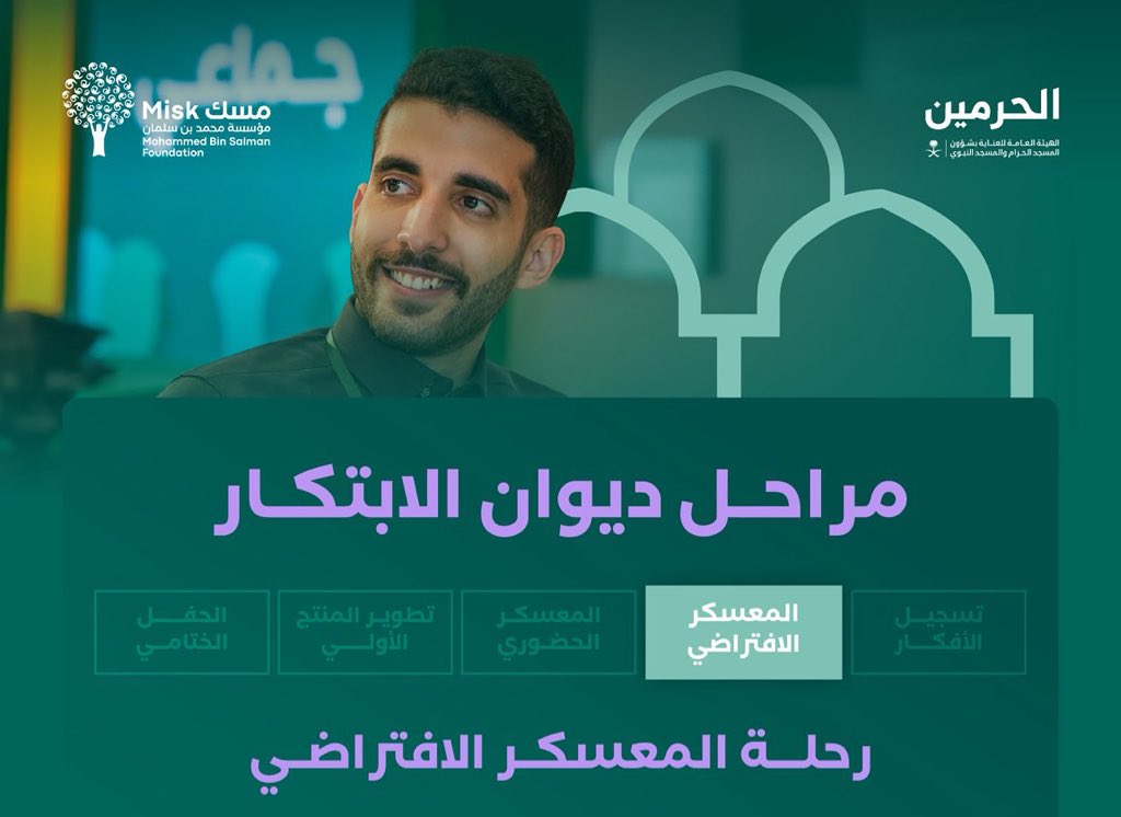 <a href="/MiskCommunity/">مسك للمجتمع | Misk Community</a> <a href="/AlharamainSA/">الهيئة العامة للعناية بشؤون الحرمين</a> سعدت أنا وفريقي بالمشاركة في برنامج #ديوان_الابتكار ضمن رحلة مسك، حيث قدمنا مشروع إعادة تدوير الإحرام كحل مبتكر يساهم في الاستدامة وخدمة ضيوف الرحمن 🌿🤍
فخورون بأن نكون جزءًا من صناعة الأثر في #الحرمين_الشريفين ✨

#فكر_للحرمين
#مسك_للمجتمع
#المخترع_حمد_اليامي