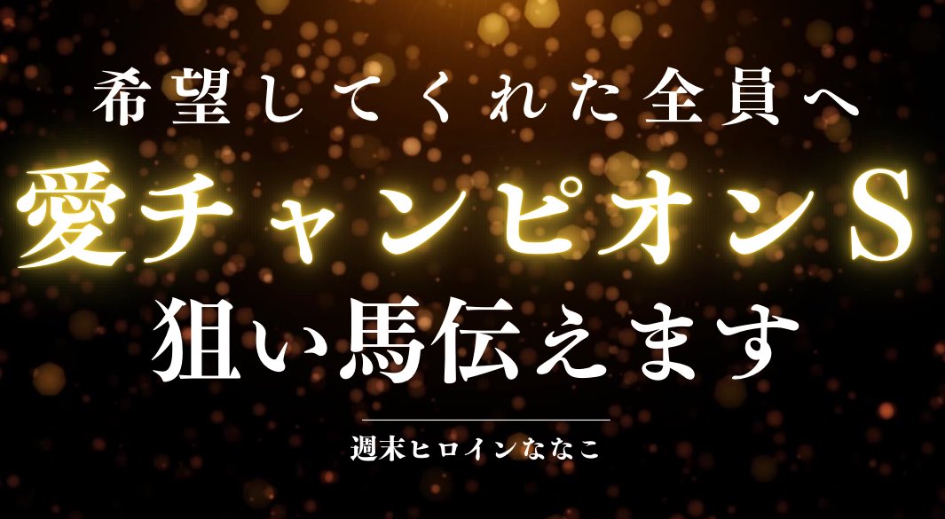 ▶︎▶︎ 希望してくれた全員へ
━━━━━━━━━━━━

日曜日の《海外重賞》
＂愛チャンピオンＳ＂で
絶対に本命にすべき狙い馬を発見ｯ！

※ 自信があるから
　　　　DMでこっそり伝えます。

①フォロー
②いいね♡
③リプに『👍』

⇧の反応をしてくれた全員へ
夜中のヒロイン便を届けます📮