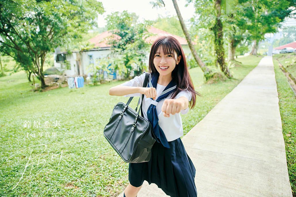 鈴原希実 1st写真集 届け💌 好評発売中🤍 ＼ デジタル版も配信中