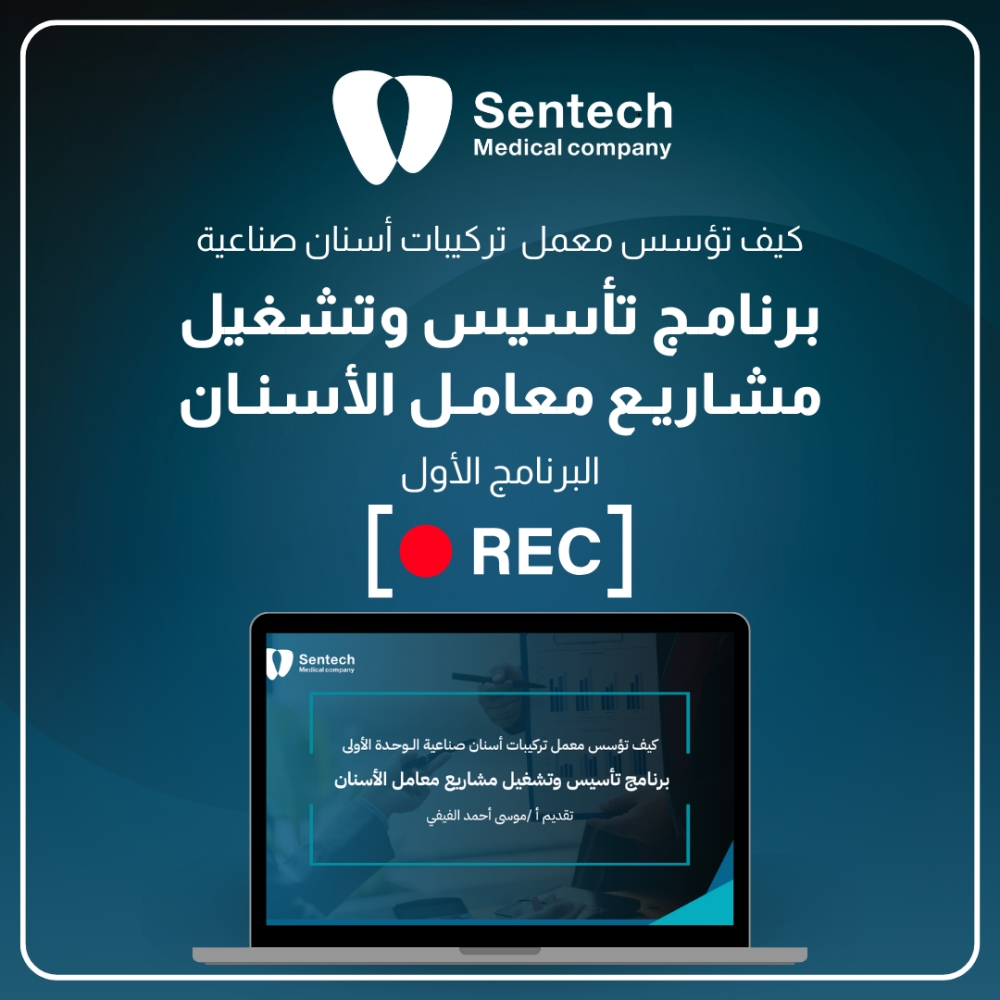 SenTech_MC's tweet image. 🦷✨ هل تحلم بتأسيس معمل أسنان ناجح؟
&quot;0012 برنامج مقدمة في تأسيس مشروع معمل الأسنان (مسجل)&quot; 
هو دليلك الشامل لتحقيق حلمك! 
سجل الآن وابدأ رحلتك نحو النجاح! 

#معمل_أسنان #تأسيس_مشروع #عزنا_بطبعنا