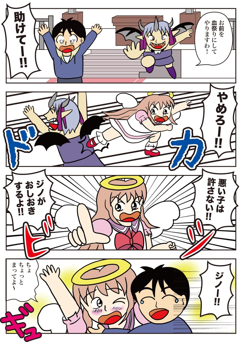 ジノ作品「ポンコツ天使ジノ」                         
その26 帰ってきたぁ!!     
#ジノ #ポンコツ天使ジノ 
