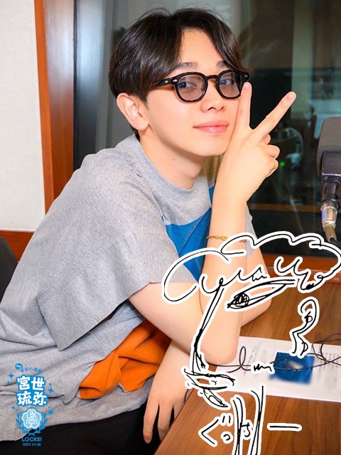 宮世琉弥　2022〜24年　グッズ　ファンクラブ　セット　ブルーム　8LOOM 宮世琉弥 2022〜24年 グッズ ファンクラブ セット ブルーム