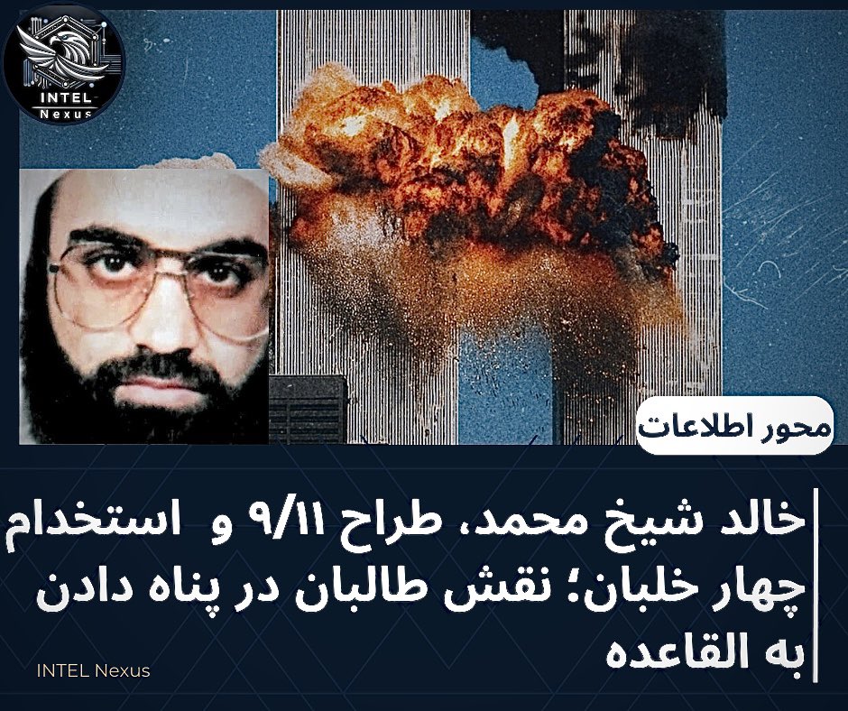 Intel Axis (@intel_axis) on Twitter photo حمله ۱۱ سپتامبر نتیجه همکاری نزدیک طالبان و القاعده در افغانستان بود. #طالبان با فراهم کردن پناهگاه امن برای رهبران #القاعده، زمینه طراحی و اجرای بزرگترین حمله تروریستی تاریخ معاصر را مهیا ساختند.
 
#خالد شیخ محمد طراح اصلی این حمله، در سال ۱۹۹۶ م در منطقه #توره_بوره ننگرهار با حمله ۱۱ سپتامبر نتیجه همکاری نزدیک طالبان و القاعده در افغانستان بود. #طالبان با فراهم کردن پناهگاه امن برای رهبران #القاعده، زمینه طراحی و اجرای بزرگترین حمله تروریستی تاریخ معاصر را مهیا ساختند.
 
#خالد شیخ محمد طراح اصلی این حمله، در سال ۱۹۹۶ م در منطقه #توره_بوره ننگرهار با