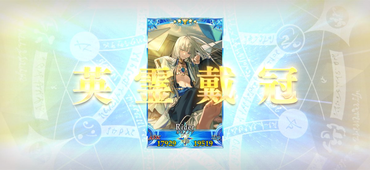 うちのグランドはノアにしました！
レイドで林檎無くなったので冠位載冠戦はゆっくりやります。