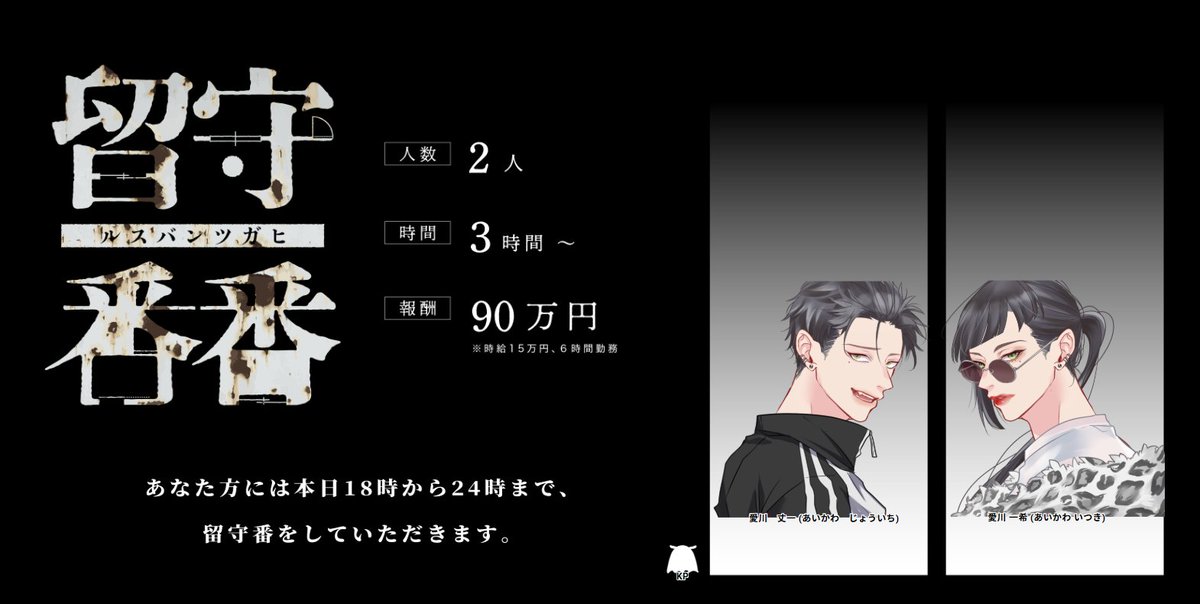 【CoC】留守番番

KP：みほ

PC：
愛川丈一 / むらおかさん
愛川 一希 / あやかさん

END-C
このシナリオ回し始めて初END-C！姉弟ならではの会話テンポが良くて、面白かった～！！！
ありがとうございました！