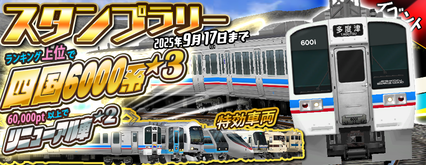 スタンプラリーイベント「予讃線＋土讃線」開催😃☀️ 🏆ランキング