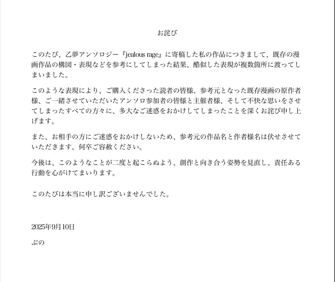 【乙夢アンソロジー当該作品についてのお詫び】