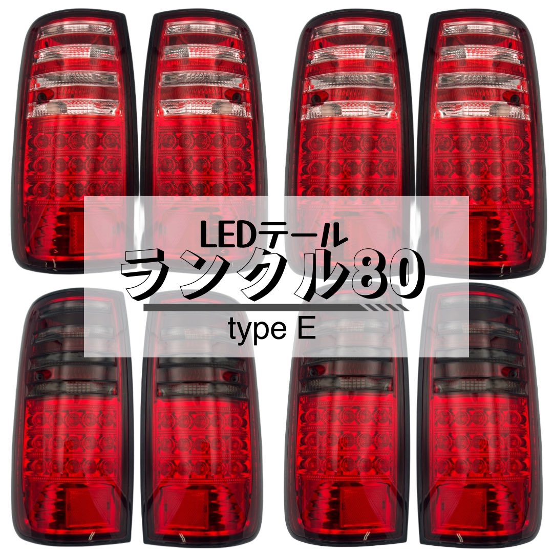 ランドクルーザー80全年式OK😉✨

LEDテールランプ(タイプE)
・クリアレッド
・スモークレッド

 #ランドクルーザー