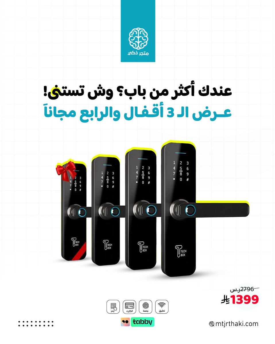 وقف لحظة ✋️إنت ما تاخذ قفل..
إنت تاخذ راحة بالك في كل زاوية من بيتك 
خذ ٣ أقفال ذكية لأي باب تحتاجه

والرابع؟ هديتنا لك من متجر ذكي 

لحق الحين 👌