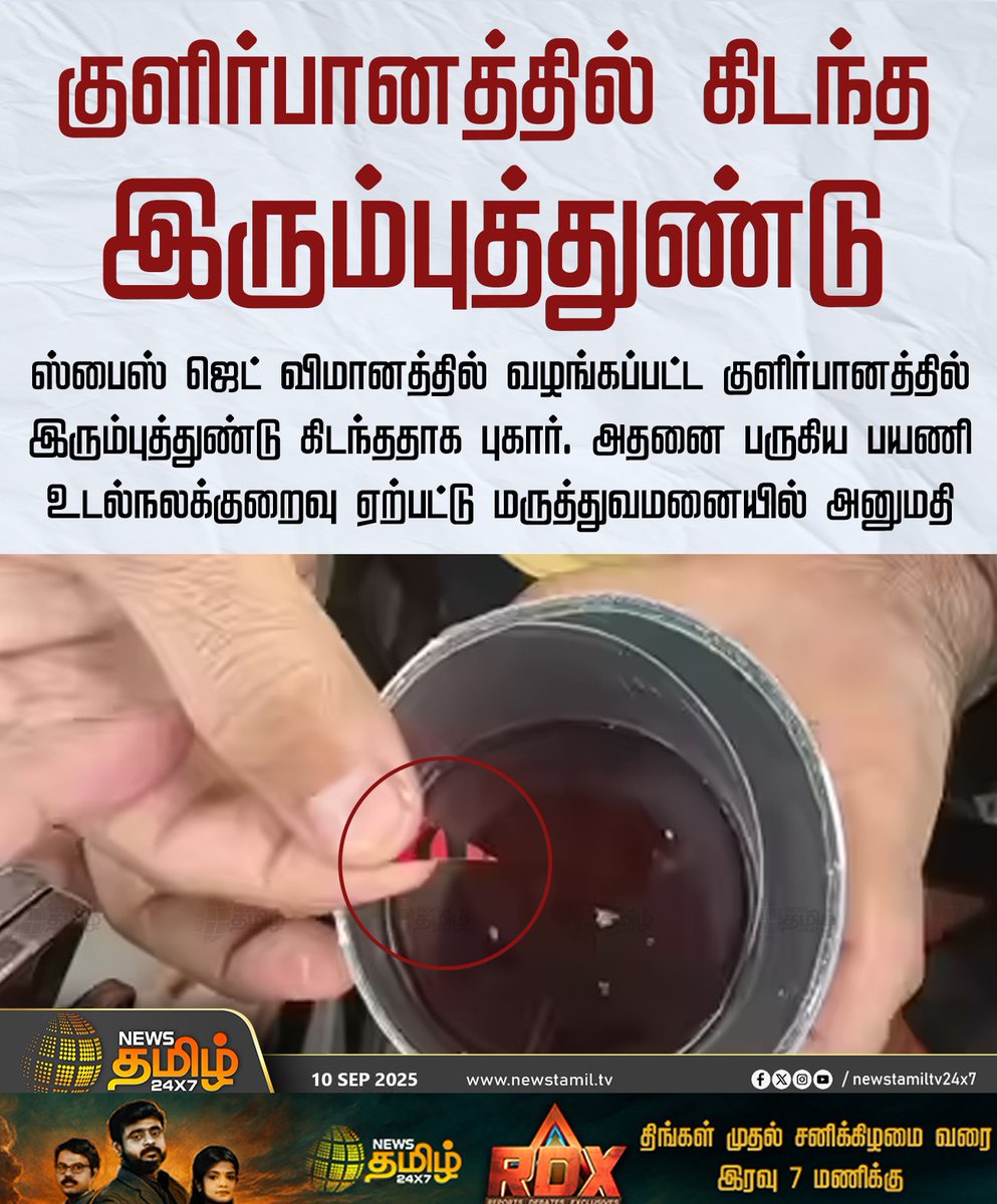 NewsTamilTV24x7's tweet image. #NewsUpdate || குளிர்பானத்தில் கிடந்த இரும்புத்துண்டு

ஸ்பைஸ் ஜெட் விமானத்தில் வழங்கப்பட்ட குளிர்பானத்தில் இரும்புத்துண்டு கிடந்ததாக புகார். அதனை பருகிய பயணி உடல்நலக்குறைவு ஏற்பட்டு மருத்துவமனையில் அனுமதி

#Iron | #softdrink | #Hospital | #Spicejet | #TamilNews | #NewsTamil |