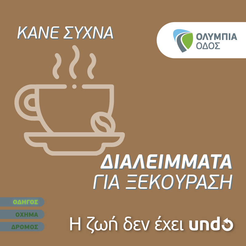 Μην αγνοείς σημάδια κόπωσης, κάνε μια στάση. 🚗
Κατά μήκος του αυτοκινητόδρoμου 🛣️ υπάρχουν 11 Σταθμοί Εξυπηρέτησης Αυτοκινητιστών με ποικιλία προϊόντων, χώρους στάθμευσης και ξεκούρασης για να συνεχίσεις με ασφάλεια το ταξίδι σου.
#Olympiaodos #RoadSafety #ΣΕΑ