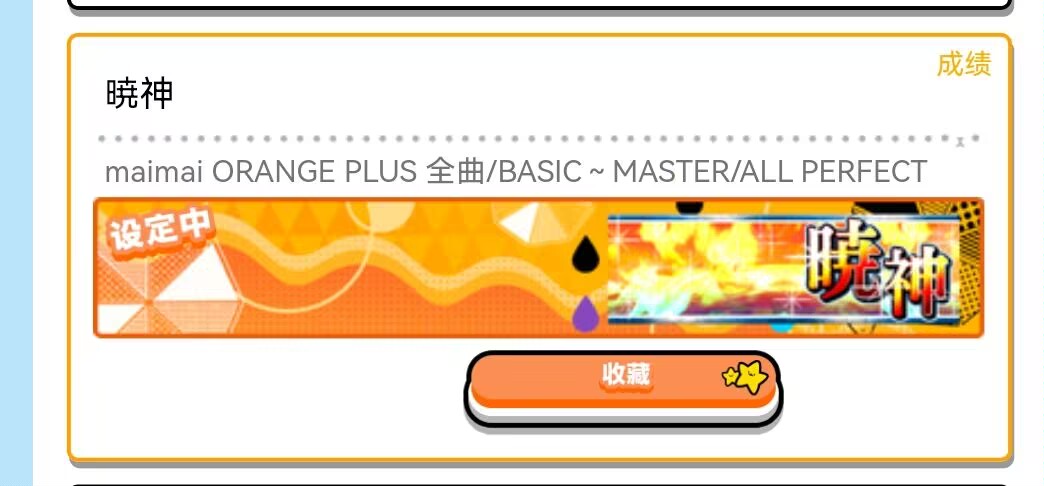 喜报：我群群友<a href="/aya__maimai/">Mika</a> 成功达成晓神成就（）