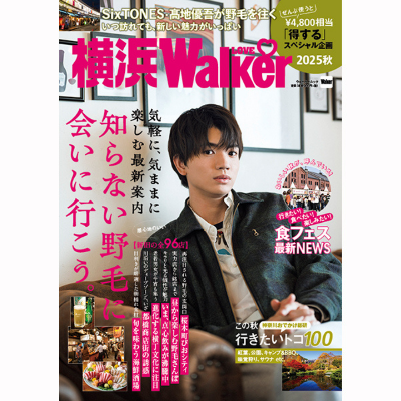 雑誌表紙》2025/9/18(木)発売 横浜LOVEWalker 2025秋 【表紙】：髙地