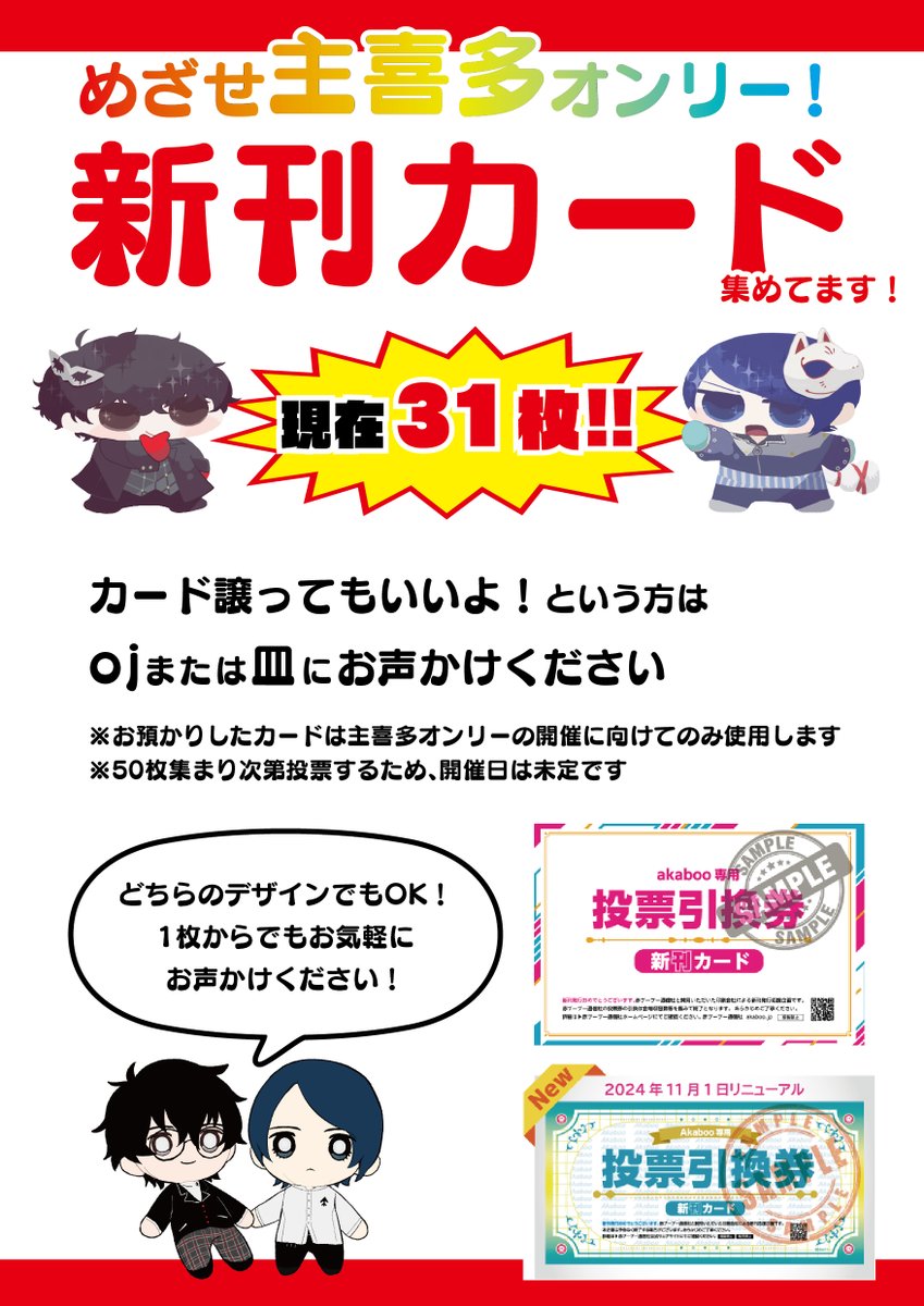 ❤️主喜多オンリーに向けて新刊カードを集めてます💙

皆様のご協力のおかげで現在「𝟯𝟭枚」まで集まりました！ 

引き続き募集しておりますので、ご協力のほどよろしくお願いいたします🙏