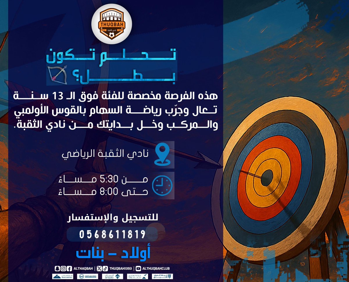 🎯 تحلم تكون بطل؟
انضم لتجربة رياضة السهام بالقوس الأولمبي والمركب 🏹 مع #نادي_الثقبة_الرياضي
للفئة فوق 13 سنة (أولاد – بنات)

📍 مقر نادي الثقبة الرياضي
⏰ من 5:30 حتى 8:00 مساءً
📞للتسجيل والاستفسار: 0568611819

#نادي_الثقبة_الرياضي | #سهام