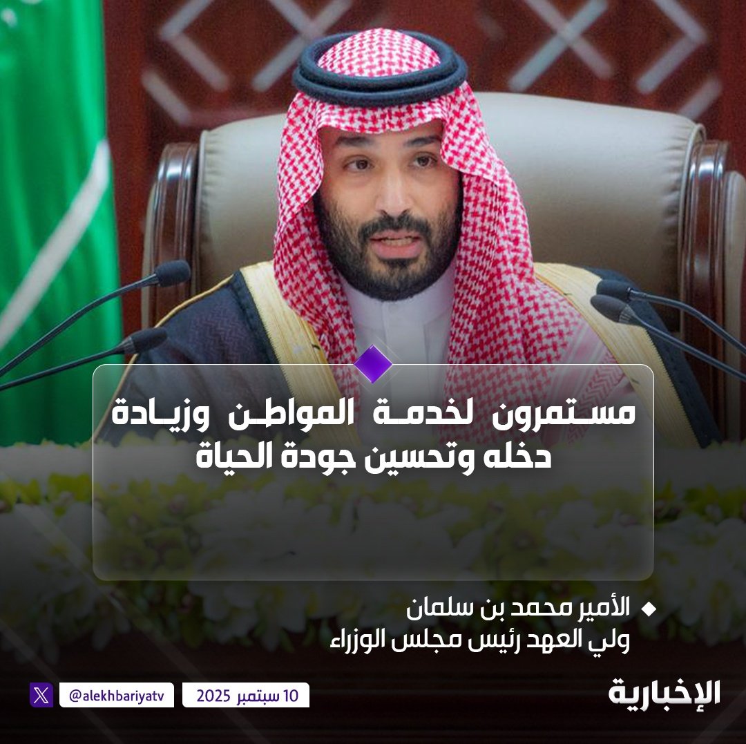ابشروا بالخير من وجه الخير

قبل قليل: #ولي_العهد الأمير #محمد_بن_سلمان في #الخطاب_الملكي_في_الشوري:

 مستمرون لخدمة المواطن وزيادة دخله وتحسين جودة الحياة.