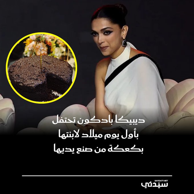 في لقطة خطفت قلوب متابعيها.. نجمة بوليوود ديبيكا بادكون تحتفل بأول يوم ميلاد لابنتها دعاء بكعكة بسيطة من صنع يديها 