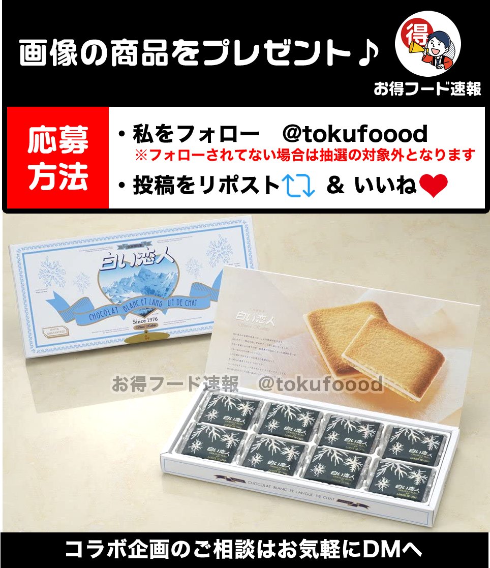 tokufoood's tweet photo. ／
白い恋人24枚入りをプレゼント💫
＼

定番中の定番💕香ばしく焼き上げたサクサクのクッキーに「白い恋人」のためにブレンドされたチョコをサンド😋

📣応募方法
✅私をフォロー
✅この投稿RP🔁&amp;いいね❤️
※当選でDM📩
※複数垢参加🆖

⏰締切
9月14日23時59分 https://t.co/BJQQcnXwTN