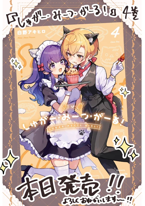 ✨🍰本日発売🍖✨

『しゅがー・みーつ・がーる!』コミックス最新4巻、本日発売しました～!!

見どころ大盛り!特典特盛りでお送りいたします!✨✨
ぜひお手に取って頂けましたら幸いです～!!

#しゅがー・みーつ・がーる 
