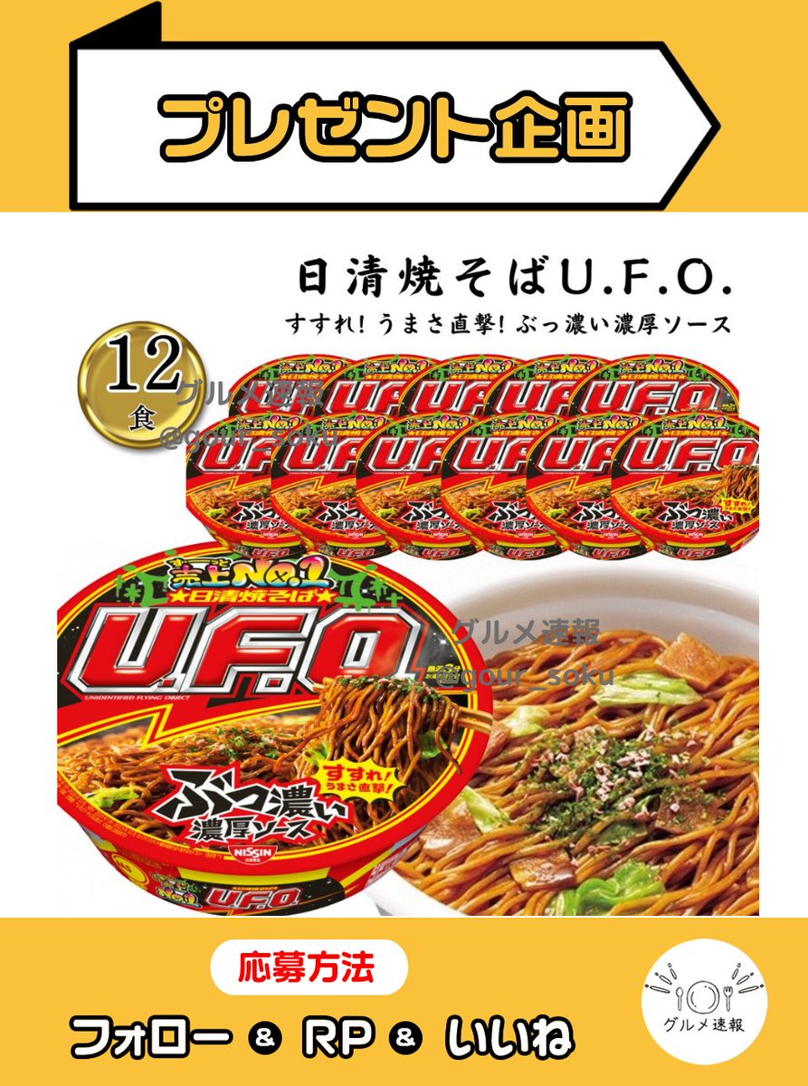 日清焼そばUFO128g×12個をプレゼント🎁

香ばしい香りのソースともちもち麺のハーモニーにお腹も心も満たされる🎉

🌈応募方法
1⃣当アカウントをフォロー
2⃣この投稿をリポスト&amp;いいね
⏰9月14日 23:59締切

当選者に直接DM💌