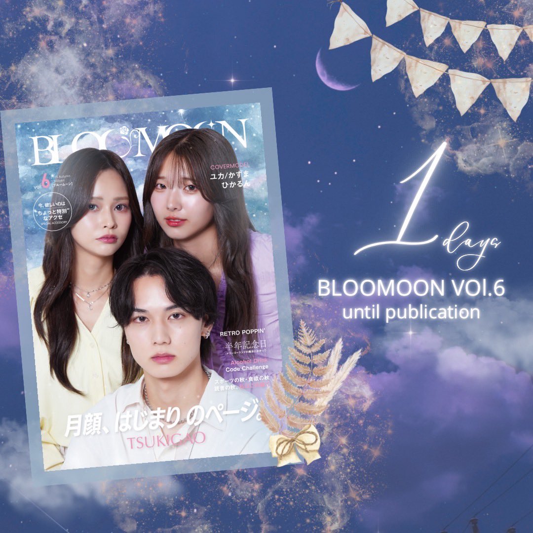 BLOOMOON Vol.6

\ \発売まで残り1日/ /

9/28 THE RUNWAY OSAKA
10/26 LIVER EXPO @大阪難波

上記2日程は、BLOOMOONモデルから直接お渡し出来る機会となりますので、
是非ご来場お待ちしております！！🌙

#BLOOMOON #ブルームーン