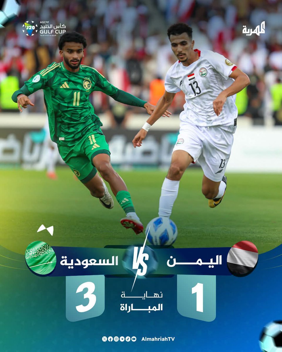 "اليمن لم يخسر الأمل 🇾🇪
رغم النتيجة، أبطالنا الشباب قدموا كل ما لديهم،
 والجهاز الفني والإداري وقفوا بكل إخلاص.
شكرًا لجمهورنا الوفي الذي كان سندًا منذ البداية، 
فالهزيمة مجرد خطوة على طريق المجد.
اليوم نتعلم، وغدًا نعود أقوى
#مبروك للمنتخب السعودي 
#هارد لك منتخبنا
#علي_النونو