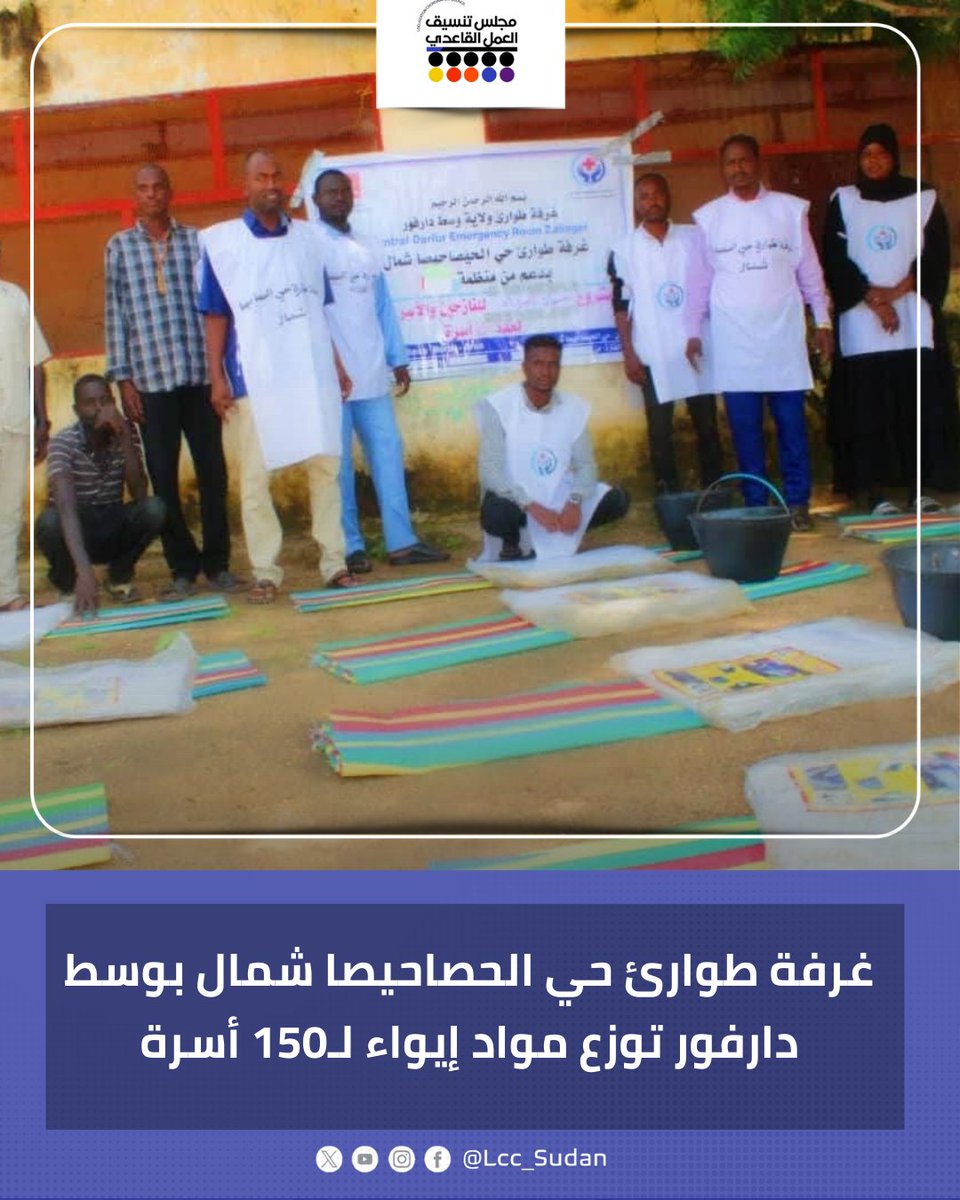 LCC_Sudan's tweet photo. وزعت #غرفة_طوارئ_حي_الحصاحيصا_شمال بمحلية زالنجي في #وسط_دارفور مواد إيواء لـ150 أسرة من الوافدين والأسر الضعيفة، شملت فرشات ومشمعات وجِرادل، وذلك بدعم مجلس تنسيق غرف الطوارئ وشراكة منظمات إنسانية. #LCC_SUDAN #غرف_الطوارئ https://t.co/epdMT9jxHT