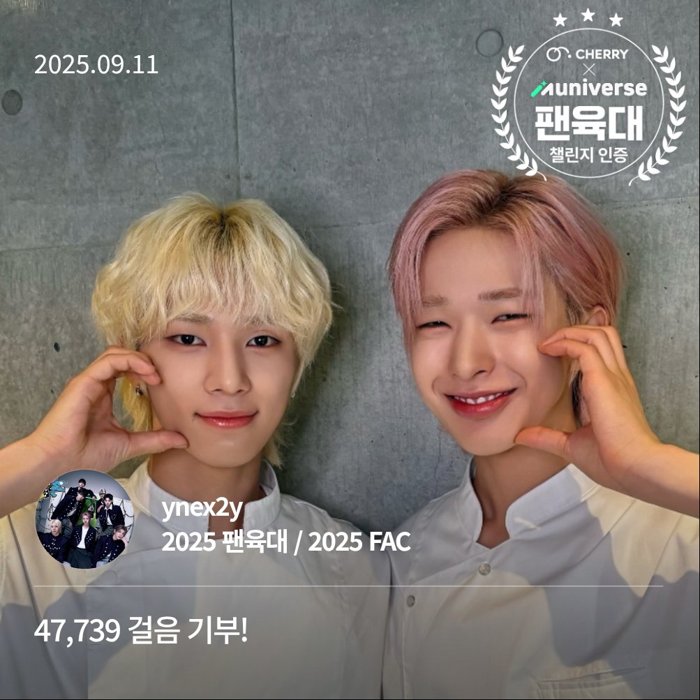 #2025팬육대_넥스지
#2025팬육대　#NEXZ