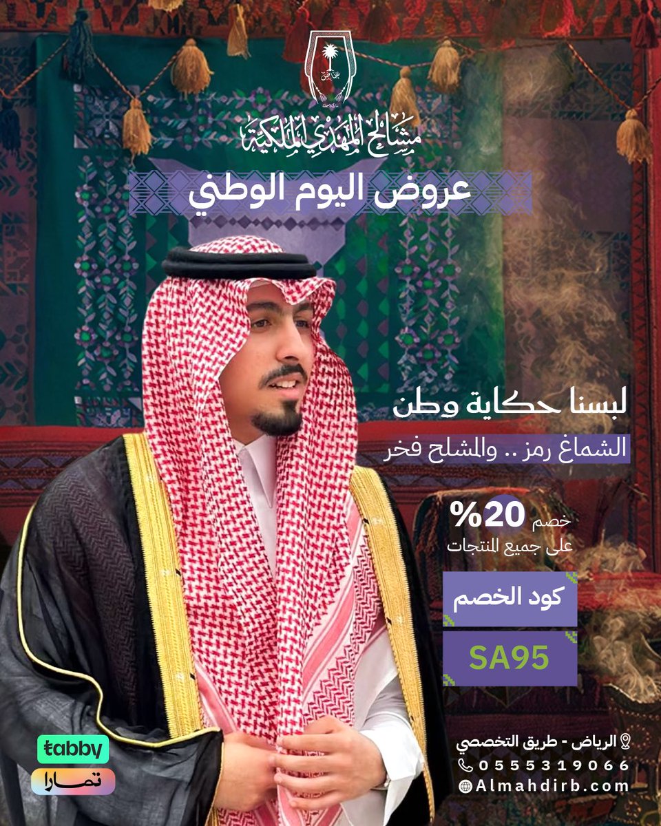 💚 احتفالنا بالوطن… خصوماتنا لك 💚
مشالح – أشمغة – عطور ملكية ✨
كلها بخصم 20% بمناسبة اليوم الوطني 95
كود الخصم: SA95
تسوق من موقعنا: Almahdirb.com
أو تفضل بزيارتنا: الرياض – طريق التخصصي
📞 0555319066