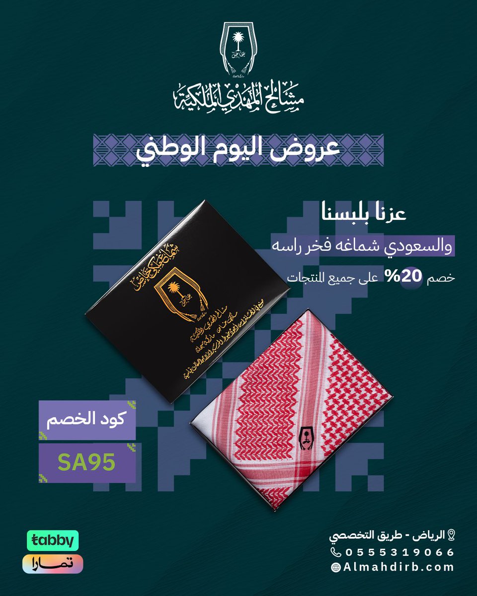 اليوم الوطني 95… الأناقة سعودية 🇸🇦
تسوق الآن من مشالح المهدي الملكية
خصم 20% على جميع المنتجات ✨
استخدم كود الخصم: SA95
اطلب من موقعنا: Almahdirb.com
أو زورونا في فرعنا: الرياض – طريق التخصصي
📞 0555319066