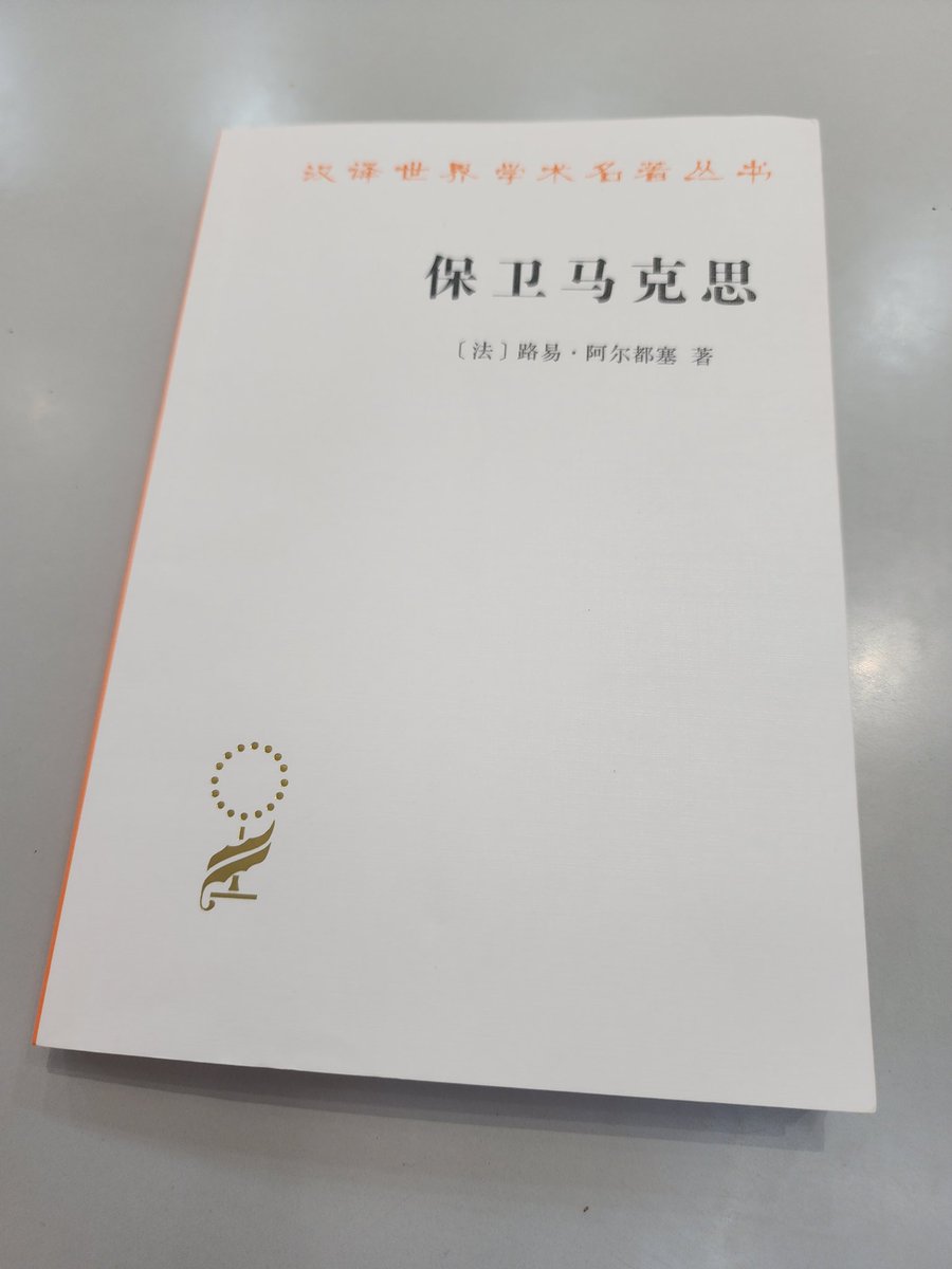 最近アルチュセールの『マルクスのために』（中国語訳名は"マルクスを守る"）を読んでいます。
アルチュセールは中国のマルクス主義学界で結構知名度があり、特に南京大学の張一兵教授はアルチュセールの理論に精通し、著書『マルクスへ帰れ』などを出版した。