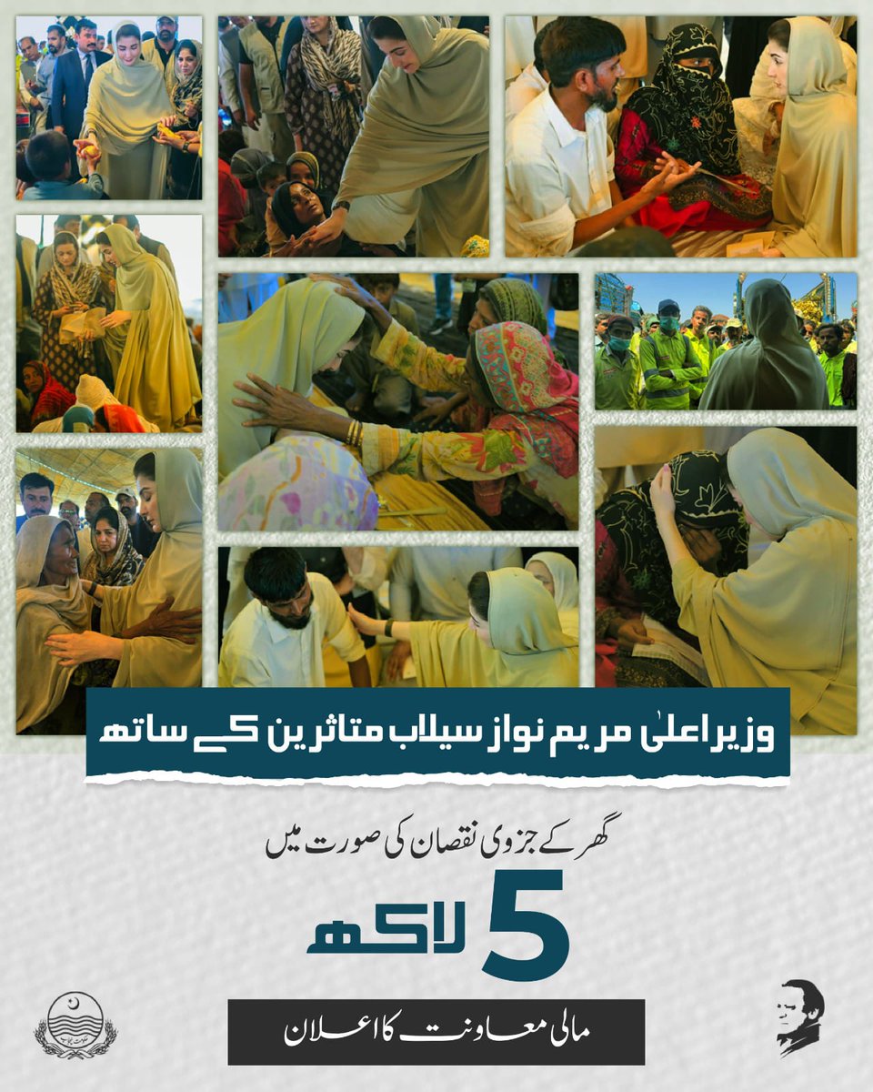 وزیراعلیٰ پنجاب <a href="/MaryamNSharif/">Maryam Nawaz Sharif</a> نے متاثرہ عوام کے دکھ بانٹتے ہوئے کہا کہ گھر کے جزوی نقصان پر 5 لاکھ روپے مالی معاونت دی جائے گی۔
#MaryamWithFloodVictims