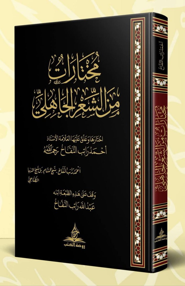 NoonPublishers's tweet image. 📢 متاح الآن عبر #متجر_نون

📘  مختارات من الشعر الجاهلي
✍️ اختيار وتعليق: أحمد راتب النفاخ
🔍 مراجعة: عبد الله النفاخ
📝 الناشر: روضة الكتب 

🛒 اطلبه الآن عبر:
noonpublishers.com/products/pre-i…

🎖️ للاطلاع على مميزات المتجر:
noonpublishers.com/pages/about-us

#سبيلك_إلى_ميراث_الأمم
#الشعر_العربي