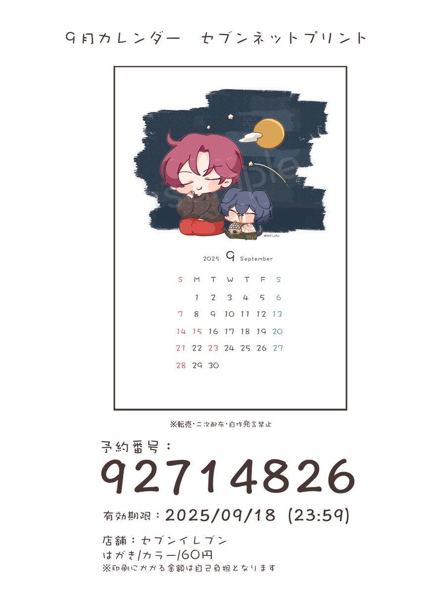 お待たせしました！
9月分のネップリカレンダーです！🎑
見逃せない塗り忘れ見つけてしまったので再投稿です🙇

予約番号：92714826
有効期限：9月18日