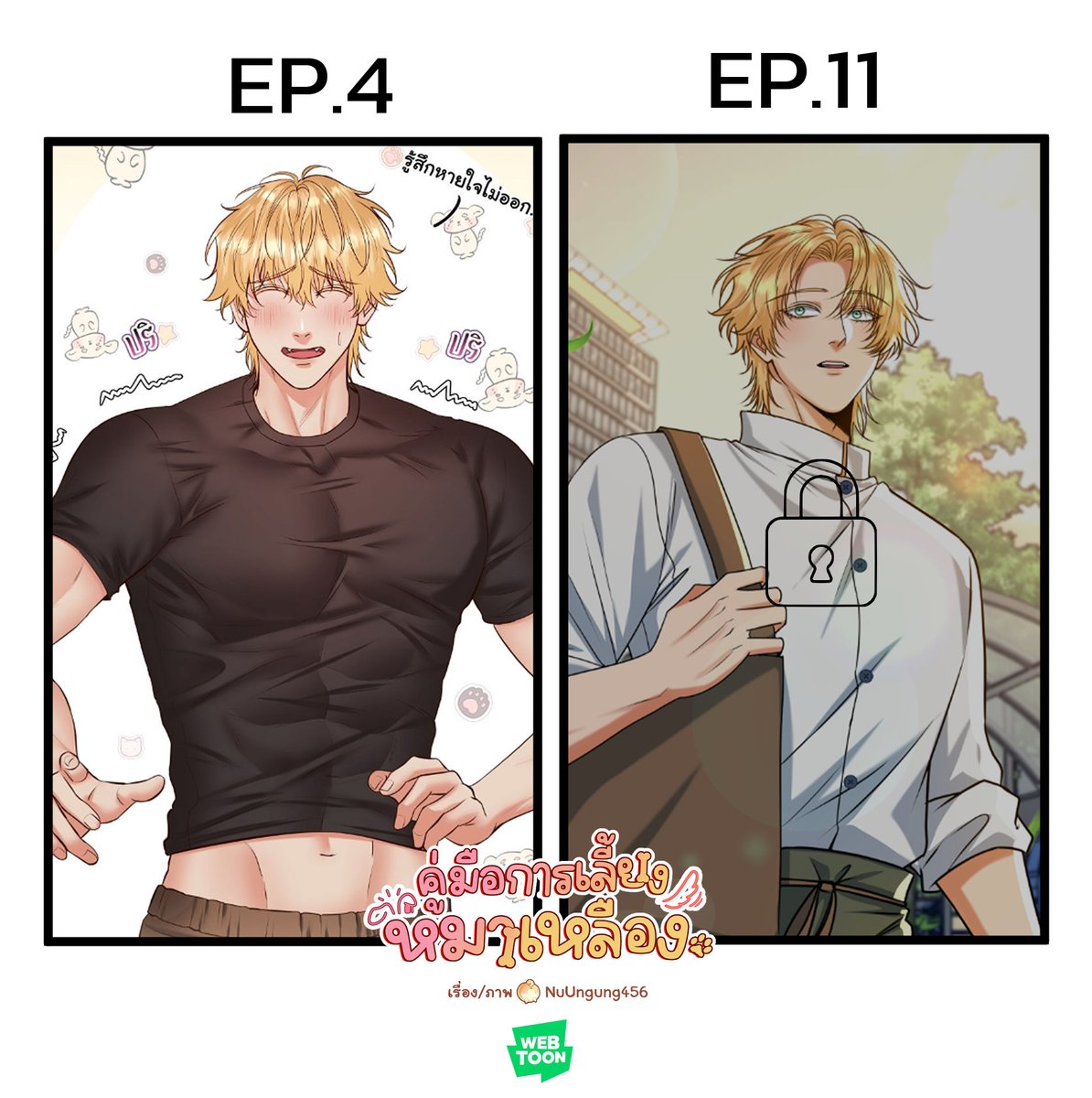 📢Update!
How to Treat a Golden Retriever Boyfriend
#คู่มือการเลี้ยงหมาเหลือง 
ตอนฟรี : EP.4
ตอนเปย์ : EP.11

อ่านที่ได้ที่ : webtoons.onelink.me/Jzmu/mjdm8jbf