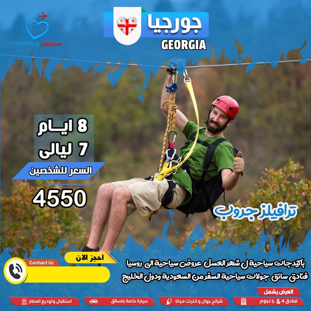 #جورجيا
ترى مو لازم تدفع كثير علشان تنبسط
 جورجيا معنا فيها رفاهية وسعر ذكي بنفس الوقت
📍 بكجك مضمون… وراحتك مضمونة
📞 wa.me/995597266688