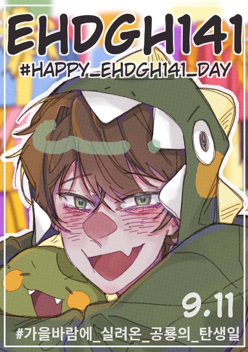 #HAPPY_ehdgh141_DAY
#가을바람에_실려온_공룡의_탄생일 
룡님 생일 축하드립니다!! 🎉🎉🎉🎉