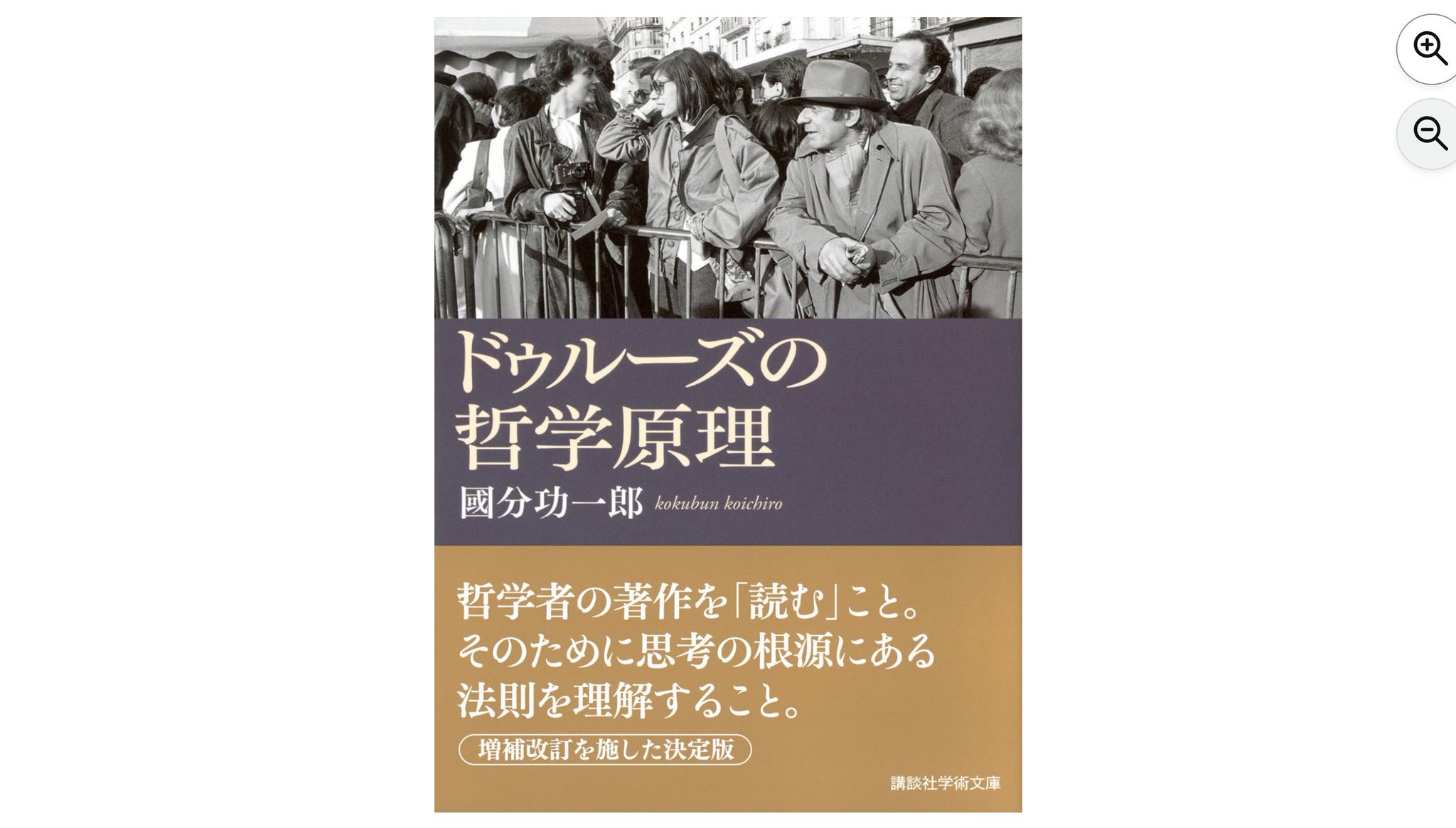 ドゥルーズの哲学原理 國分功一郎 ドゥルーズの哲学原理 (岩波現代全書) | 國分 功一郎 |本 | 通販