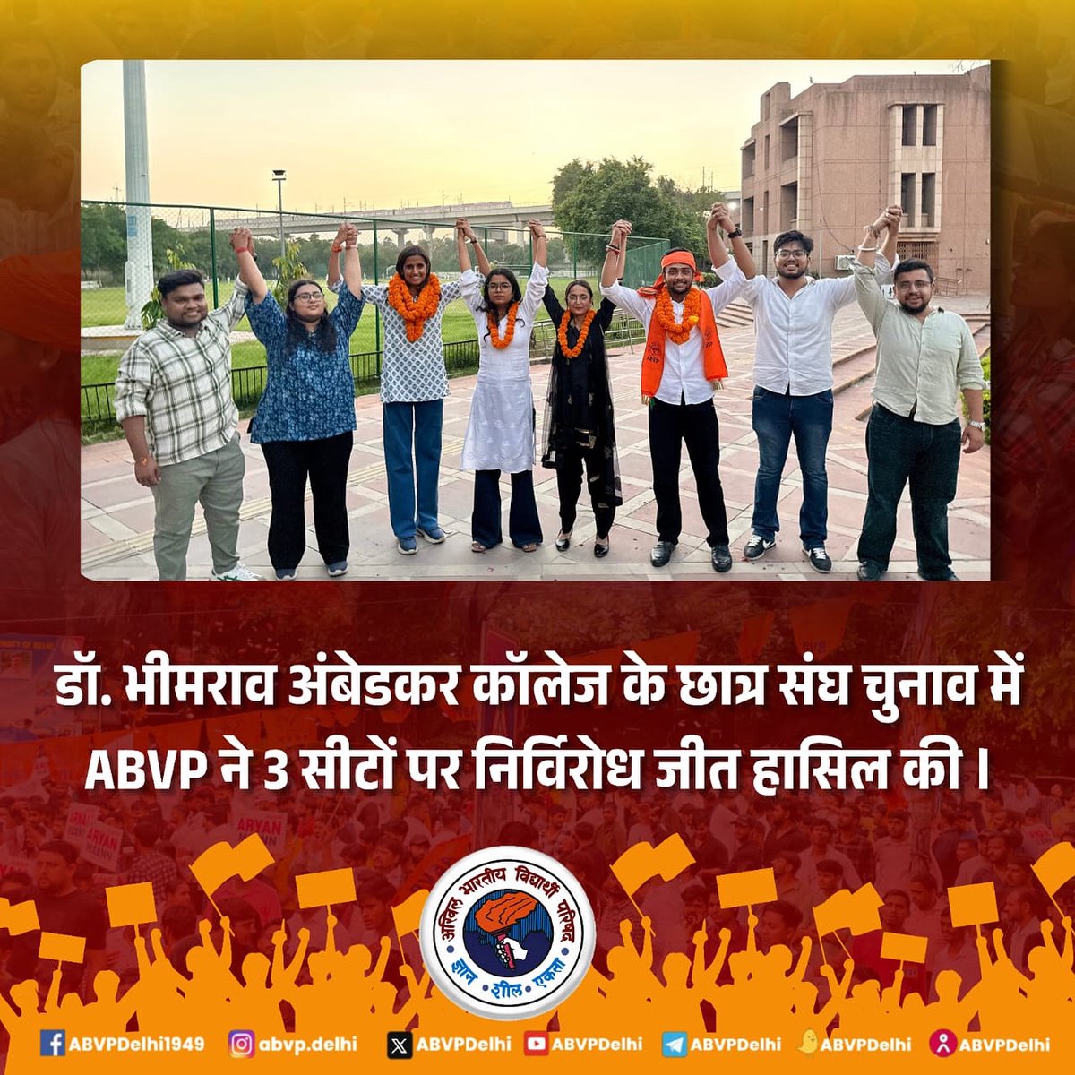 दिल्ली विश्वविद्यालय छात्रसंघ चुनाव में अभाविप की शानदार शुरुआत ।  डॉ• भीमराव अंबेडकर कॉलेज की तीन सीटों पर निर्विरोध जीत दर्ज की । यह दिल्ली विश्वविद्यालय में अभाविप की  छात्र हितेषी नीति का परिणाम है।
#dusu #ABVP4DUSU