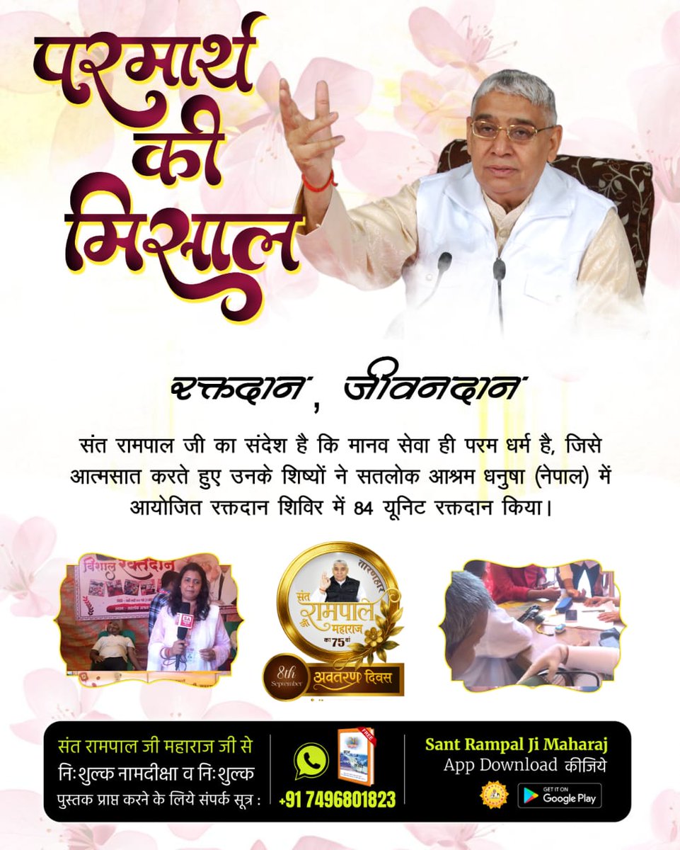 Rajesh49150605's tweet photo. #परमार्थ_की_अनोखी_मिसाल
#GodNightWednesday
 संत रामपाल जी बताते हैं कि मानवता की सेवा, परम कर्तव्य है। इसी को ध्यान में रखकर उनके शिष्यों ने सतलोक आश्रम धवलपुरी, महाराष्ट्र में आयोजित रक्तदान शिविर में 514 यूनिट रक्तदान किया।
Social Reformer Sant RampalJi https://t.co/csxy8Wk6NR