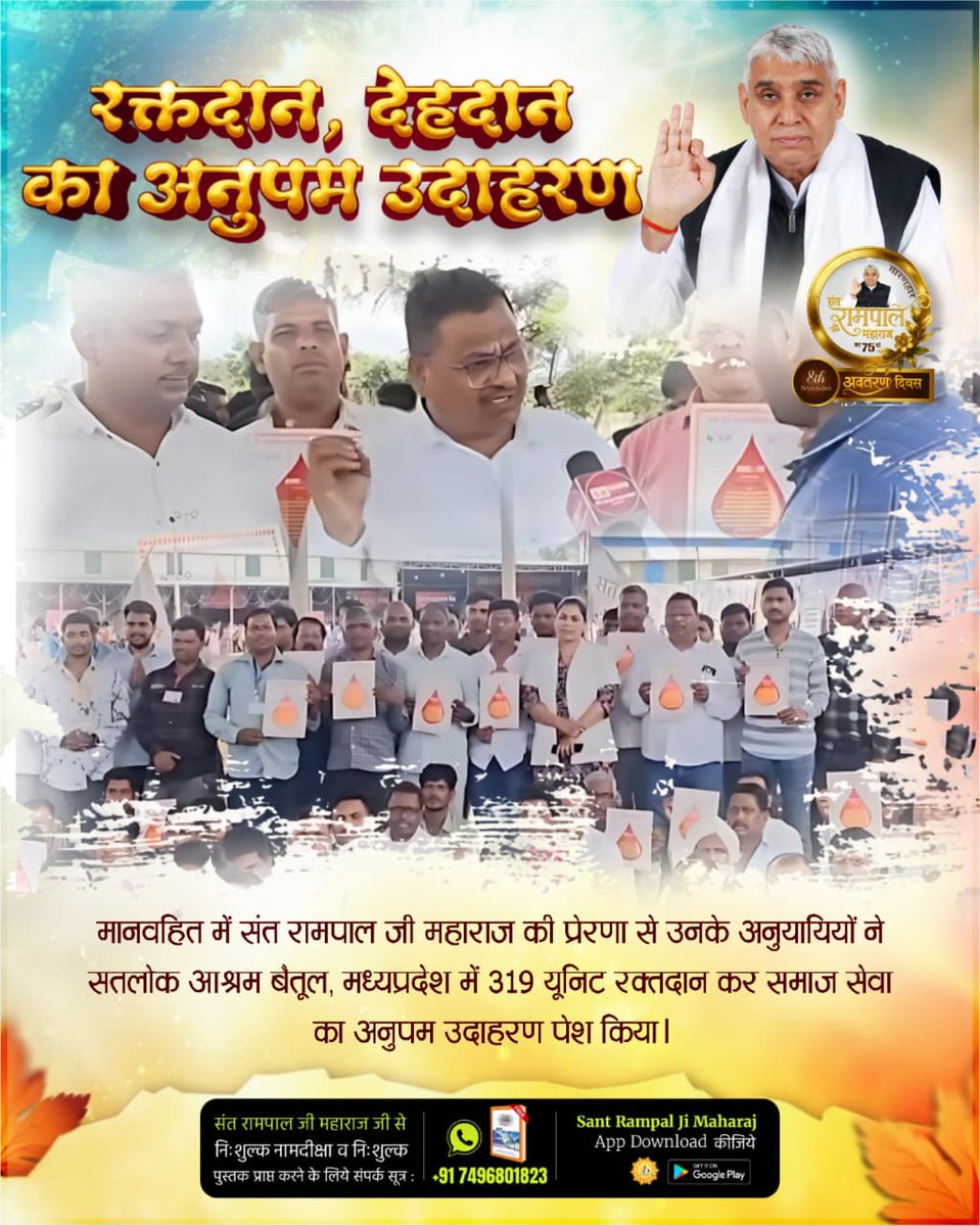 reena_jaiswal56's tweet photo. #परमार्थ_की_अनोखी_मिसाल
संत रामपाल जी महाराज के सान्निध्य में राजस्थान स्थित सतलोक आश्रम सोजत में रक्तदान व देहदान ��िविर का आयोजन हुआ। जहाँ उनके शिष्यों ने 224 यूनिट रक्तदान किया, तो 37 फॉलोवर्स ने देहदान संकल्प फॉर्म भरा। जिसकी लोगों ने भूरि-भूरि प्रशंसा की। https://t.co/3rtgXcHZY3