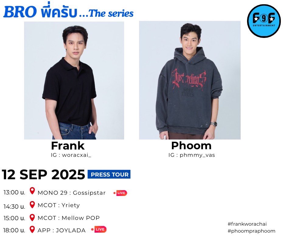 Folk9FamousEnt's tweet photo. 📍Bro พี่ครับ และ Press Tour
📌ภูมิ แฟรงค์
📣 วันที่ 12 ก.ย. 68
⏰ 13:00 น. รายการ Gossip บันเทิง MONO29 (Live)
⏰ 14.30 น. MCOT Yriety
⏰ 15.00 น. MCOT Mellow POP
⏰ 18.00 น. APP JOYLADA (Live)
#Phoompraphoom #Frankworachai
#ธัญวลัย #BLseries #Microseries
#มินิซีรีส์ #F9FENT https://t.co/FZ3gI0lVjU