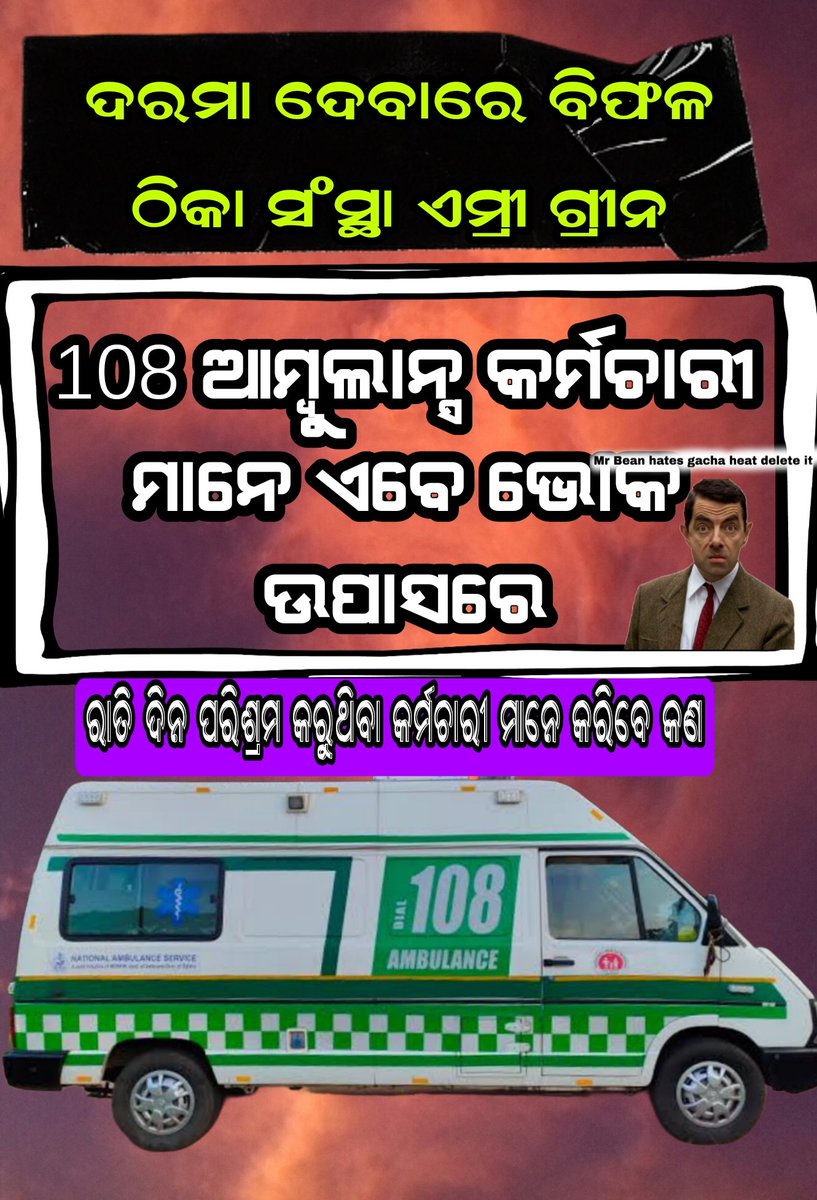 ସାର୍ ନମସ୍କାର ୧ ତାରିଖ ୧୦୮ ଆମ୍ବୁଲାନ୍ସ କର୍ମଚାରୀ ଙ୍କୁ ଦରମା ମିଲିଯିବା  କଥା ଆଜି ପର୍ଯ୍ୟନ୍ତ ମିଳିଲା ନାହିଁ ଠିକା ସଂସ୍ଥା ର ମନମୁଖୀ  କାର୍ଯ୍ୟ ପାଇଁ ୧୦୮ ଆମ୍ବୁଲାନ୍ସ କର୍ମଚାରୀ ମାନେ ଭୋକ ଓପାସ ରେ ଦିନ କାଟୁଛନ୍ତି ଓ କାର୍ଯ୍ୟ କରୁଛନ୍ତି <a href="/CMO_Odisha/">CMO Odisha</a> <a href="/MahalingMukesh/">Dr. Mukesh Mahaling</a>